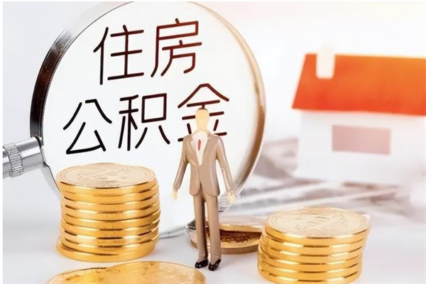 邵阳公积金封存了怎么取（邵阳公积金封存了怎么取出来）