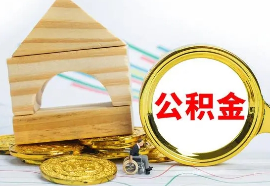 邵阳公积金能一下取出来吗（住房公积金可以一下提出来吗）